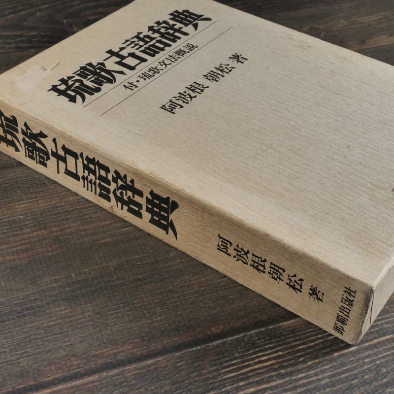 集成 琉歌新釈　 阿波根 朝松　沖縄・琉球・歴史・文学・言語・言葉・方言・文化 集成 琉歌新釈 阿波根 朝松 著 【沖縄・琉球・歴史・文学・言語・言葉
