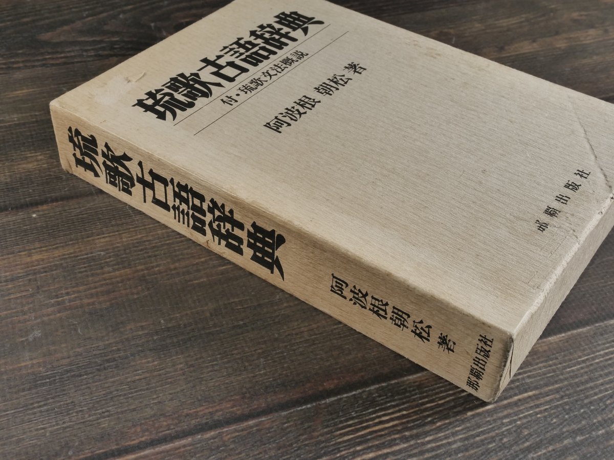 琉歌古語辞典 付・琉歌文法概説 阿波根朝松 | 古書店うみつばめ