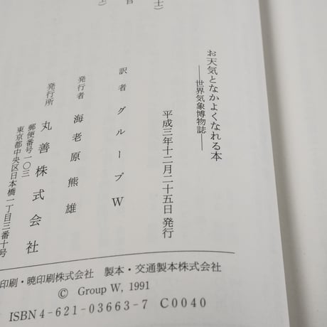 お天気となかよくなれる本　世界気象博物誌　グループW 訳