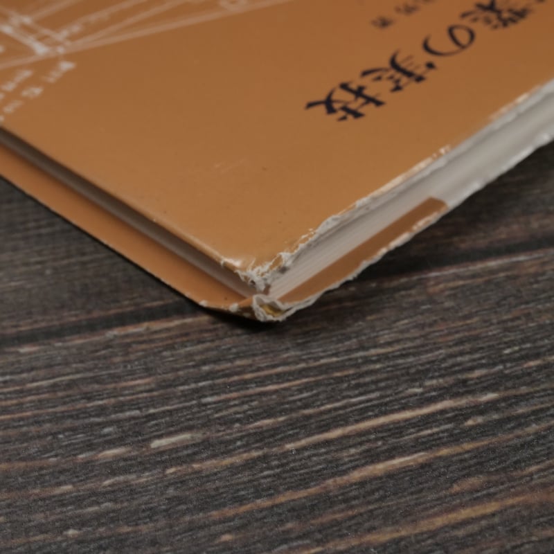 大工作業の実技 佐藤 日出男 著 | 古書店うみつばめ