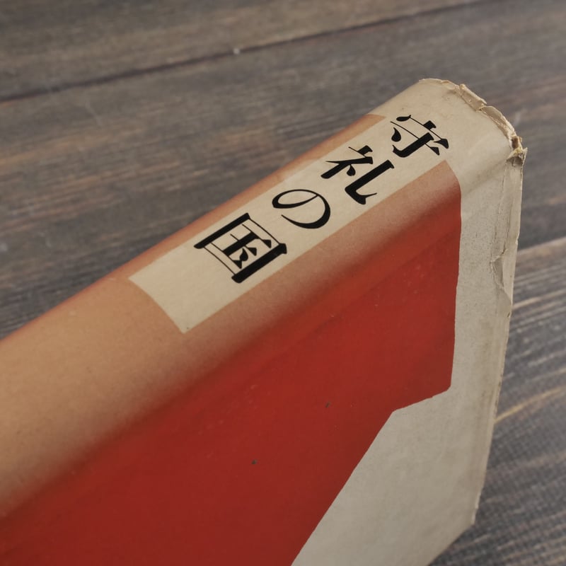 守礼の国 石野径一郎:著／芹沢銈介：装丁 | 古書店うみつばめ