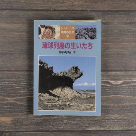 シリーズ沖縄の自然①　琉球列島の生いたち　神谷厚昭 （初版第１刷）