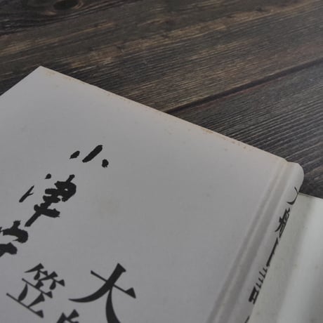 大船日記 小津安二郎先生の思い出（四六判）笠 智衆