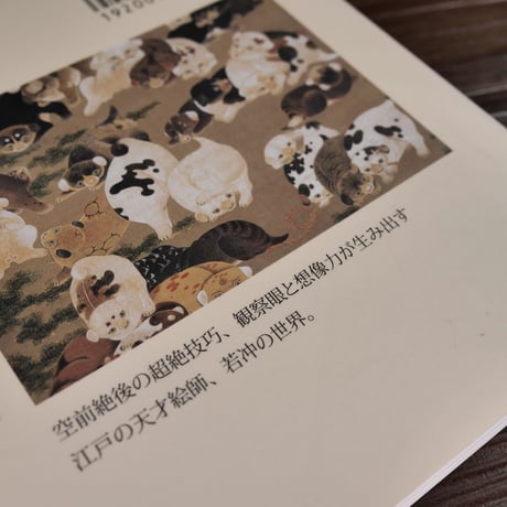 ちいさな美術館　伊藤若冲（A6判）伊藤若冲　※絵はがき