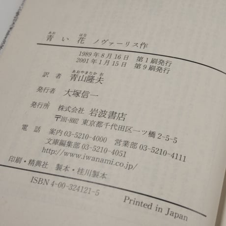 青い花 ノヴァーリス／青山隆夫訳（岩波文庫）