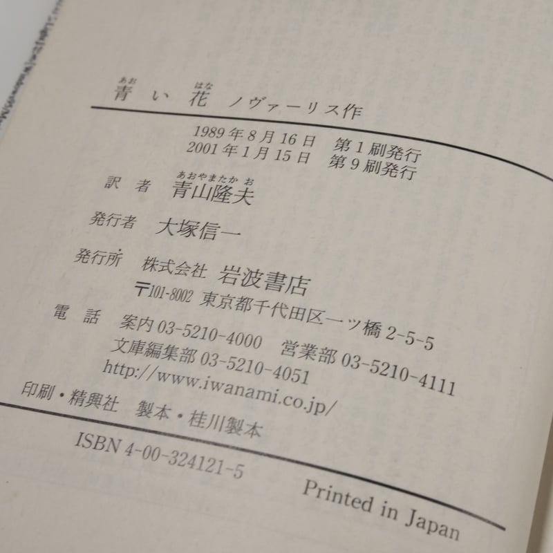 青い花 ノヴァーリス／青山隆夫訳（岩波文庫） | 古書店うみつばめ