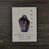 筆箱採集帳（A5判）ブング・ジャム