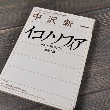 イコノソフィア 聖画十講　中沢新一（河出文庫）
