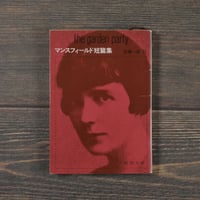 マンスフィールド短篇集　マンスフィールド:著/安藤一郎:訳（新潮文庫）