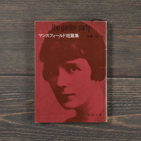 マンスフィールド短篇集　マンスフィールド:著/安藤一郎:訳（新潮文庫）