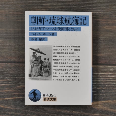 朝鮮・琉球航海記 1816年アマースト使節団とともに　ベイジル･ホール著 （岩波文庫）
