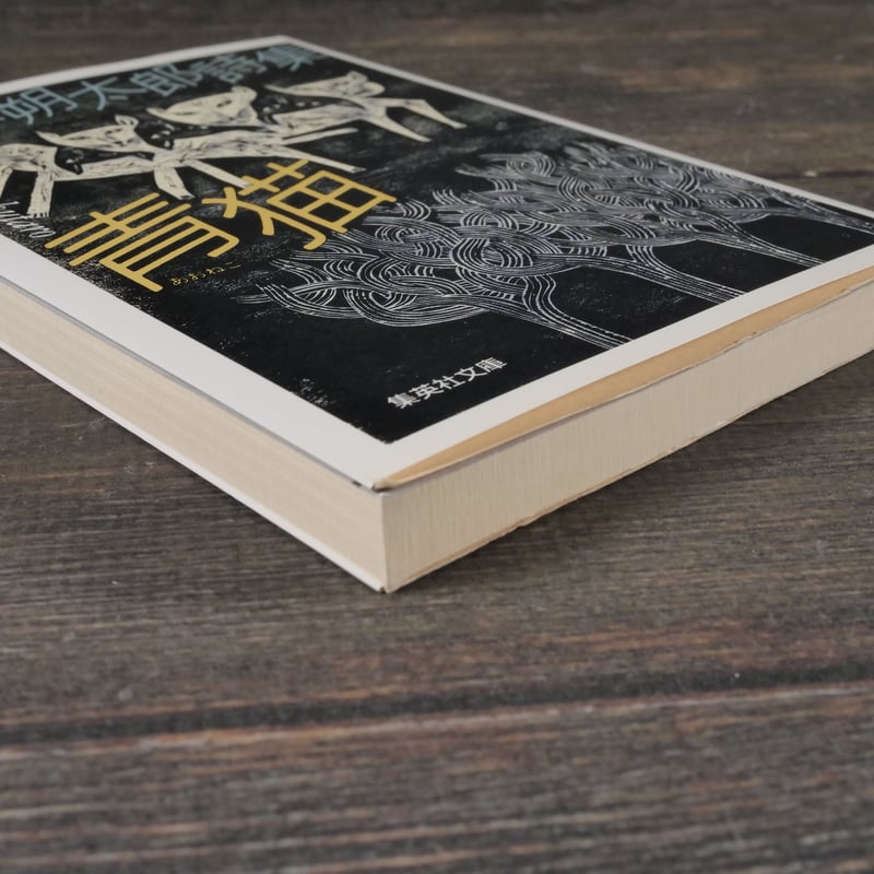 萩原朔太郎詩集 青猫 萩原朔太郎（集英社文庫）※再入荷 | 古書店うみつばめ