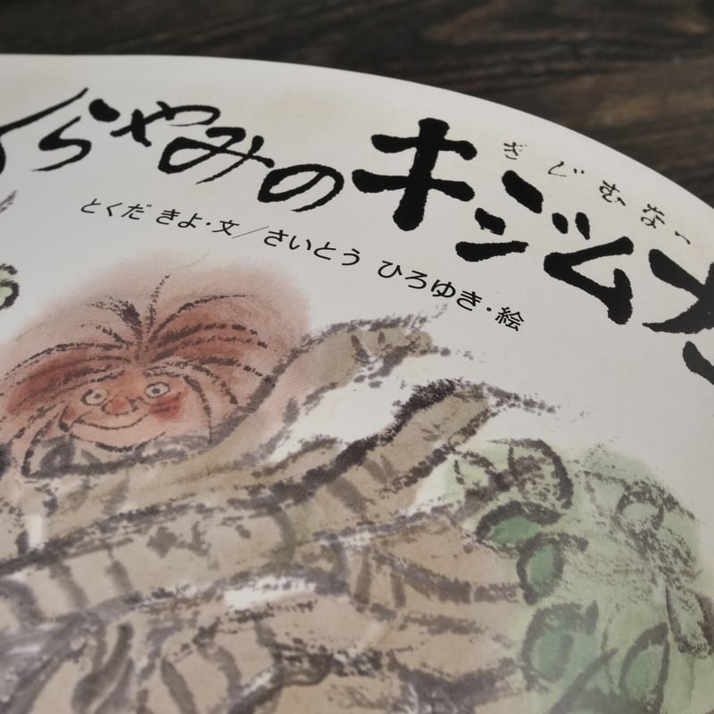 くらやみのキジムナー とくだきよ・文 さいとうひろゆき・絵 | 古書店