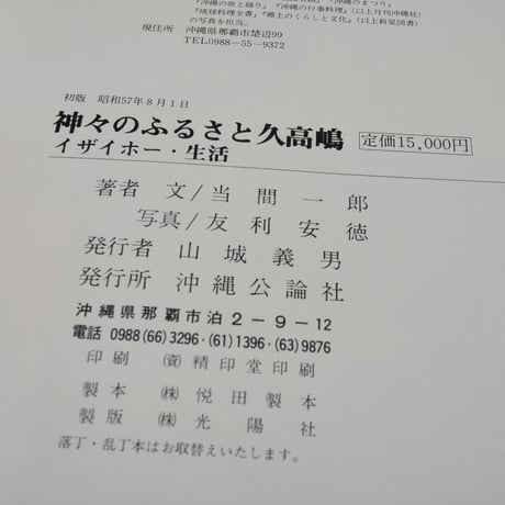 神々のふるさと 久高嶋　イザイホー・生活　文/当間一郎　写真/友利安徳
