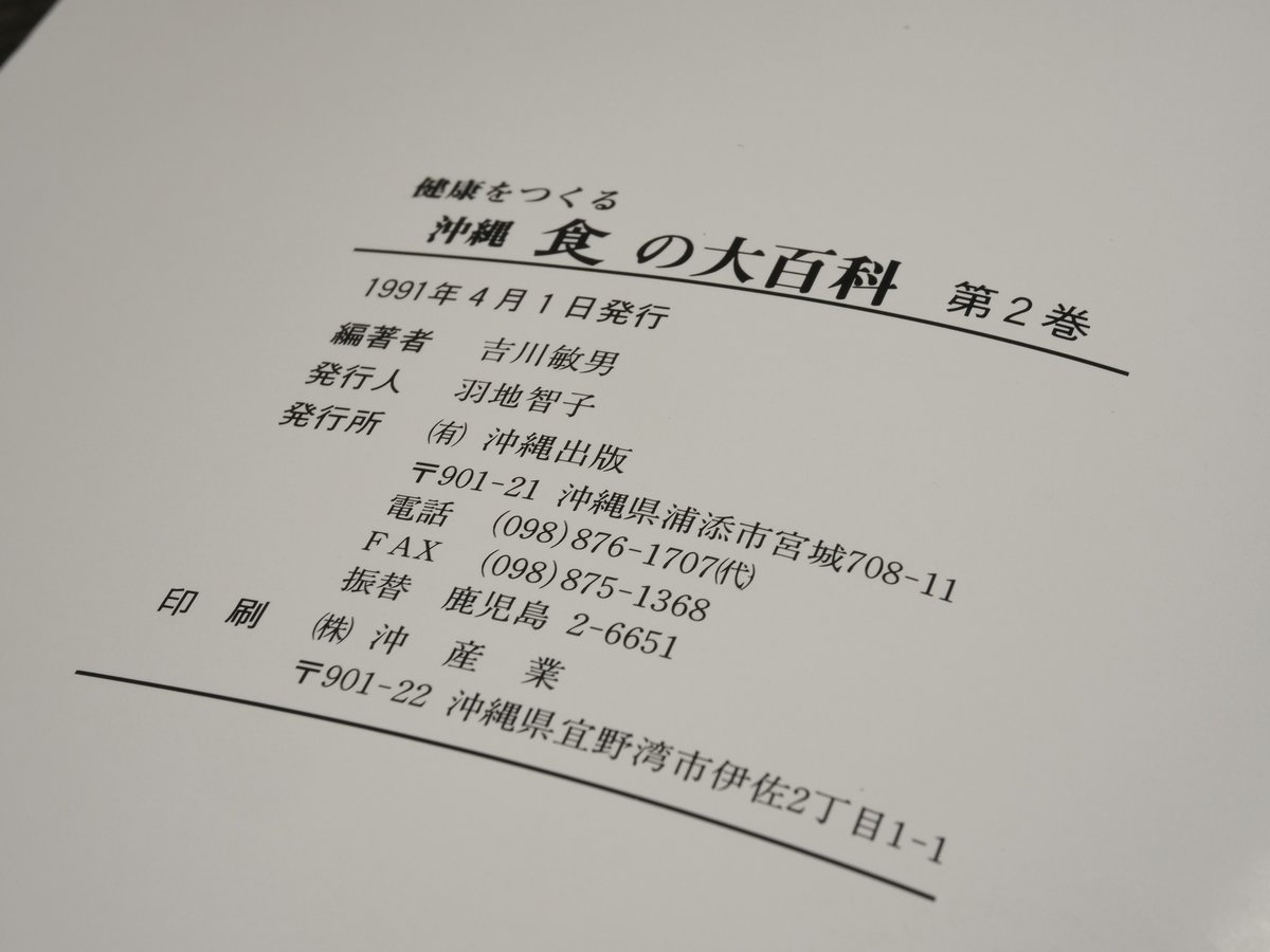 沖縄食の大百科 全4巻セット　No. 2 健康をつくる 沖縄 食の大百科 全四巻 発行当時定価 24，800円