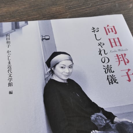 向田邦子　おしゃれの流儀　向田和子 かごしま近代文学館 編