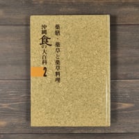 最新モデル 沖縄食の大百科2 薬膳・薬草と薬草料理 古書店 | ※強いイタミ 趣味・スポーツ・実用