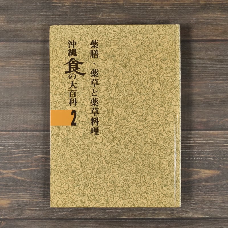 琉球料理全書 伝承料理 薬草 1巻欠品 琉球料理全書 伝承料理 薬草 1巻欠品 - その他最新