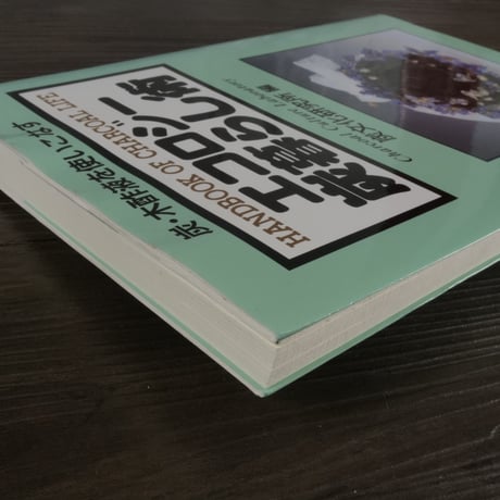 エコロジー炭暮らし術 : 炭・木酢液を使いこなす　炭文化研究所（編集）
