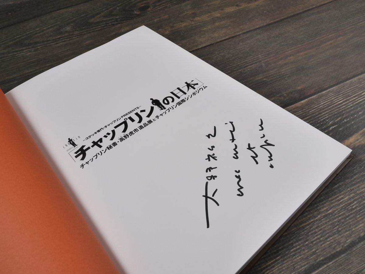 チャップリンの日本 チャップリン秘書・高野虎市遺品展とチャップリン