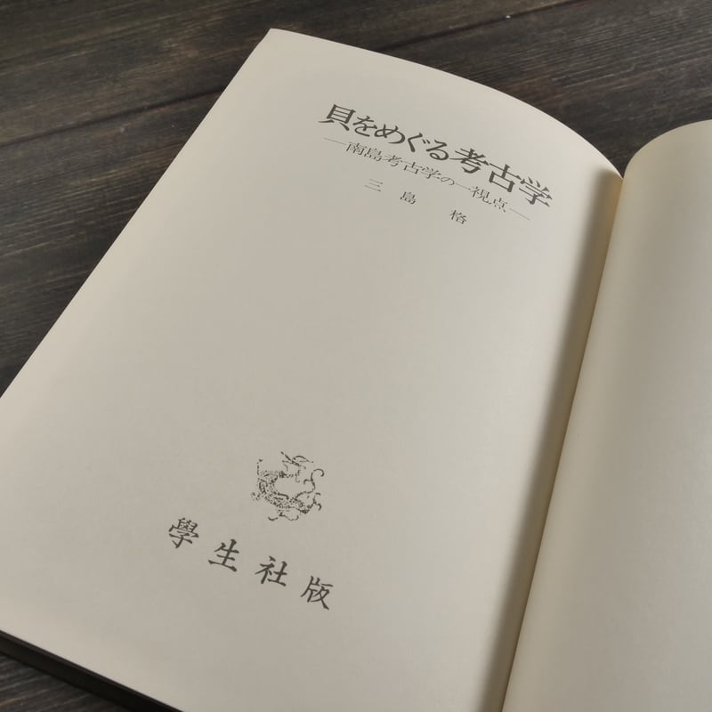 貝をめぐる考古学 南島考古学の一視点 三島 格 | 古書店うみつばめ