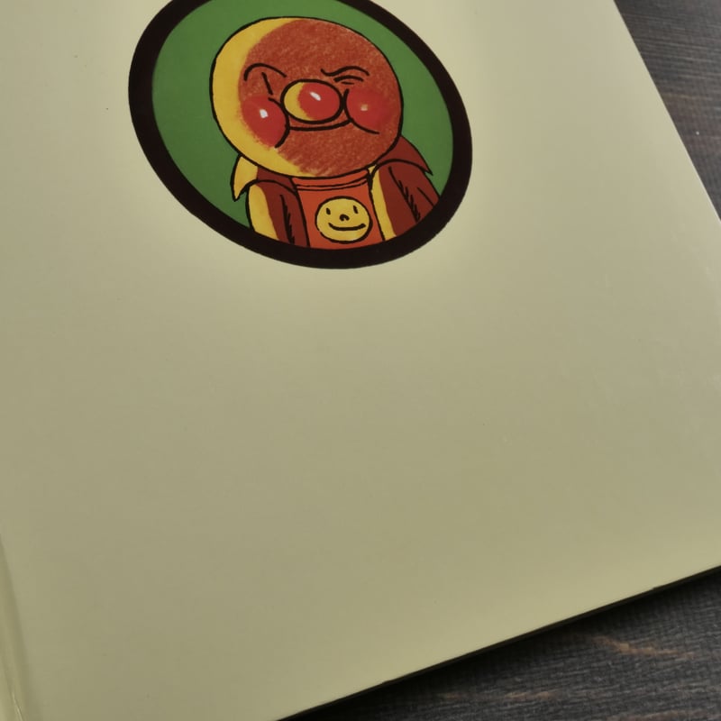 それいけ！アンパンマン 作・絵 やなせ・たかし | 古書店うみつばめ