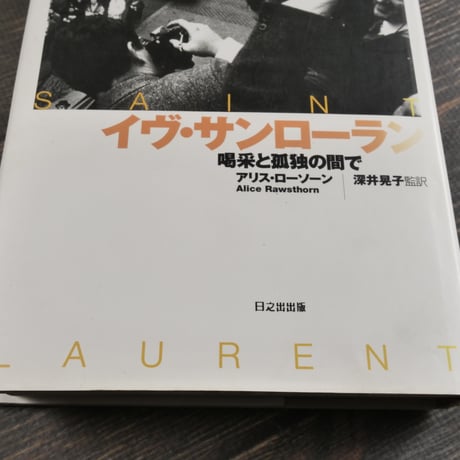 イヴ・サンローラン 喝采と孤独の間で　アリス・ローソーン