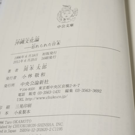沖縄文化論 忘れられた日本 岡本太郎 （中公文庫）※再入荷