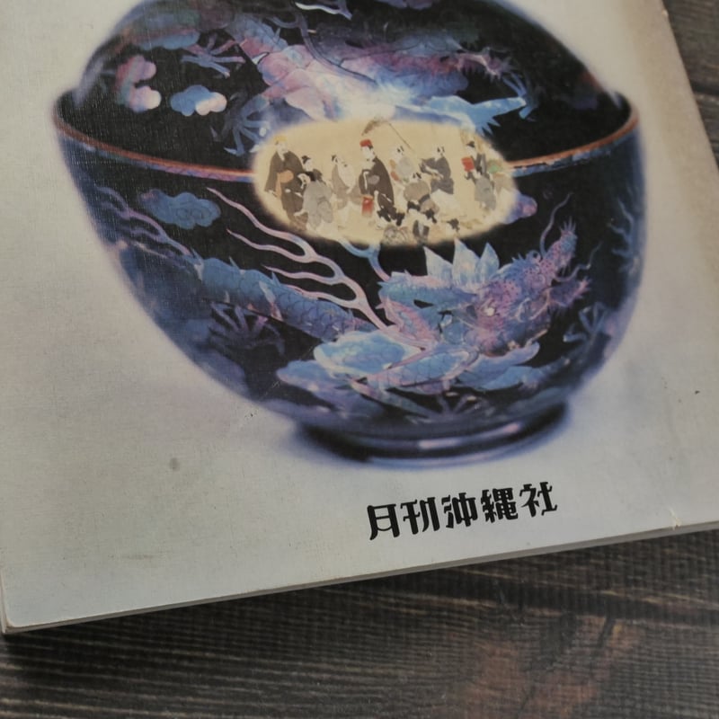 実用 琉球料理 渡口初美 | 古書店うみつばめ