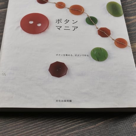 ボタンマニア　ボタンを集める、ボタンで作る