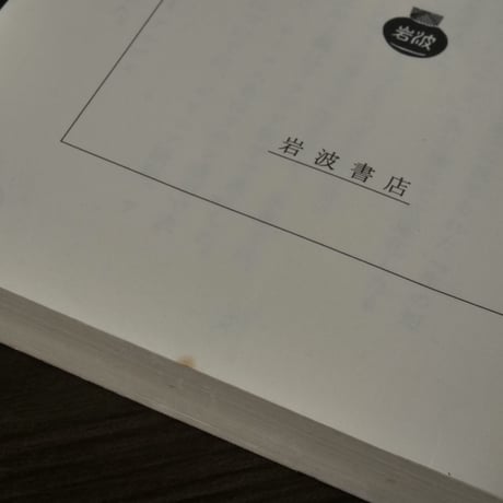 生の短さについて　他2篇（岩波文庫）セネカ／大西英文（訳）