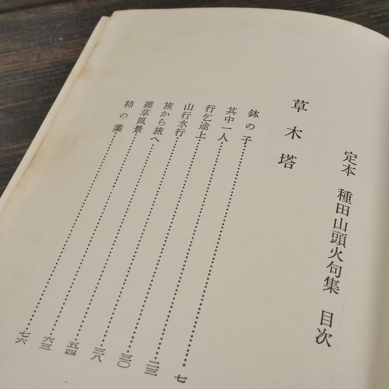 草木塔 種田山頭火 句集 種田山頭火句集 復刻版 全七巻 別冊解説付