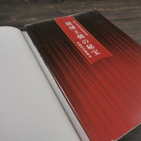 中国･北京故宮博物院蔵　琉球王朝の秘宝 沖縄特別展覧会　図録