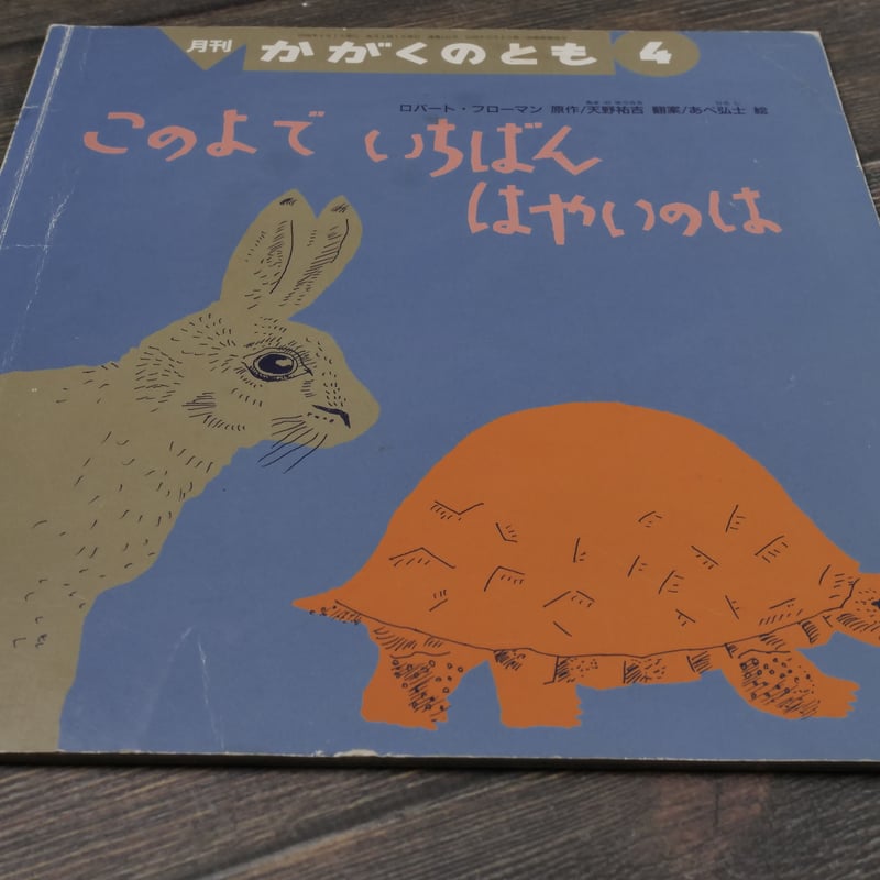 このよで いちばん はやいのは 原作:ロバート・フローマン 翻案:天野
