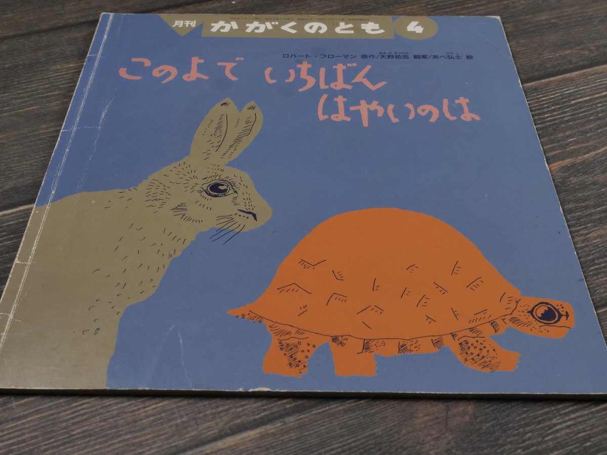 このよで いちばん はやいのは 原作:ロバート・フローマン 翻案:天野