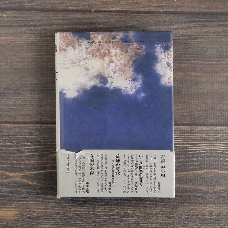 神 [のろ］女 大城立裕（第1刷） | 古書店うみつばめ