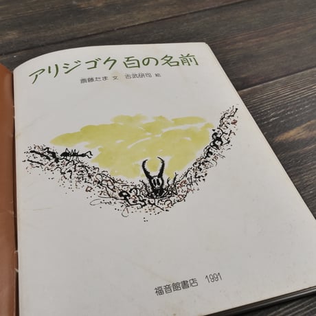 月刊たくさんのふしぎ 1991年9月号（第78号） アリジゴク百の名前