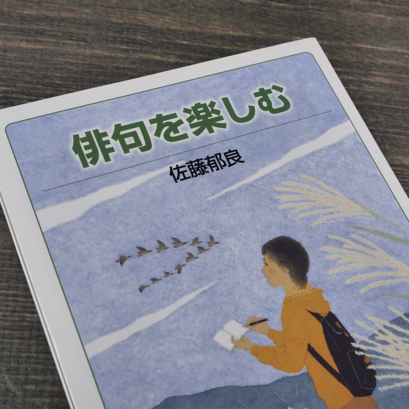 俳句を楽しむ 佐藤郁良（岩波ジュニア新書） | 古書店うみつばめ