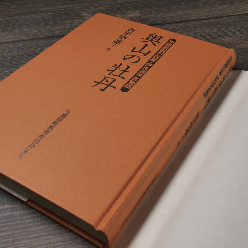 奥山の牡丹 : 沖縄歌劇の巨星・伊良波尹吉物語　新里堅進　与那原町教育委員会 fit=scale-down,w=1200