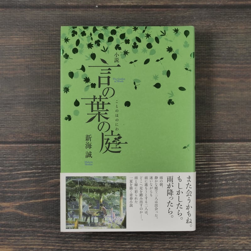 言の葉の庭 小説言の葉の庭 / 新海 誠【著】 - 紀伊國屋書店ウェブストア