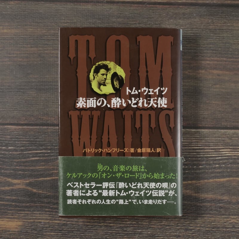 トム・ウェイツ 素面の酔いどれ天使 パトリック・ハンフリーズ著／金原瑞人 訳 | 古書店うみつばめ