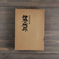 沖縄の城跡　新城徳祐