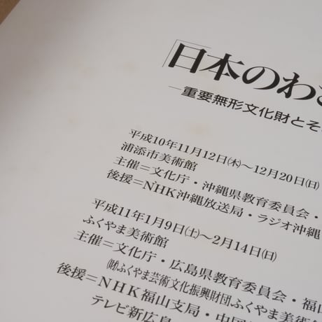 「日本のわざと美」展　重要無形文化財とそれを支える人々（大型本）浦添市美術館/ふくやま美術館
