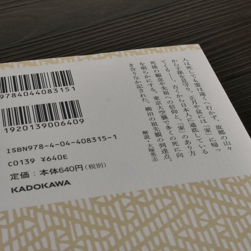 先祖の話(角川ソフィア文庫)柳田国男 | 古書店うみつばめ 先祖の話(角川ソフィア文庫)柳田国男 | 古書店うみつばめ