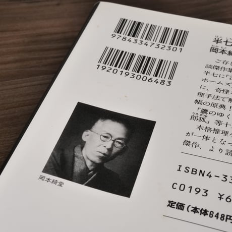 半七捕物帳②（光文社文庫）岡本綺堂