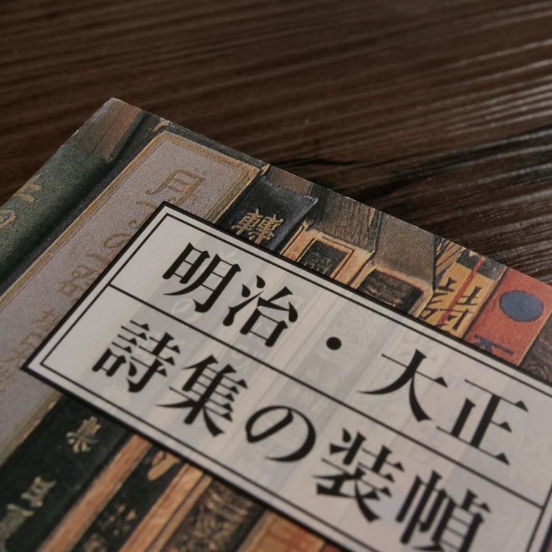 明治・大正 詩集の装幀(紫紅社文庫)工藤早弓 | 古書店うみつばめ 明治・大正 詩集の装幀(紫紅社文庫)工藤早弓 | 古書店うみつばめ