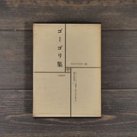 世界文学全集21　ゴーゴリ集　ニコライ・ワシーリエヴィッチ・ゴーゴリ