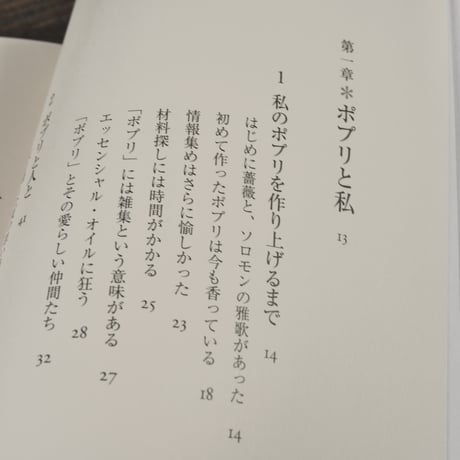 私のポプリ手帖　熊井明子