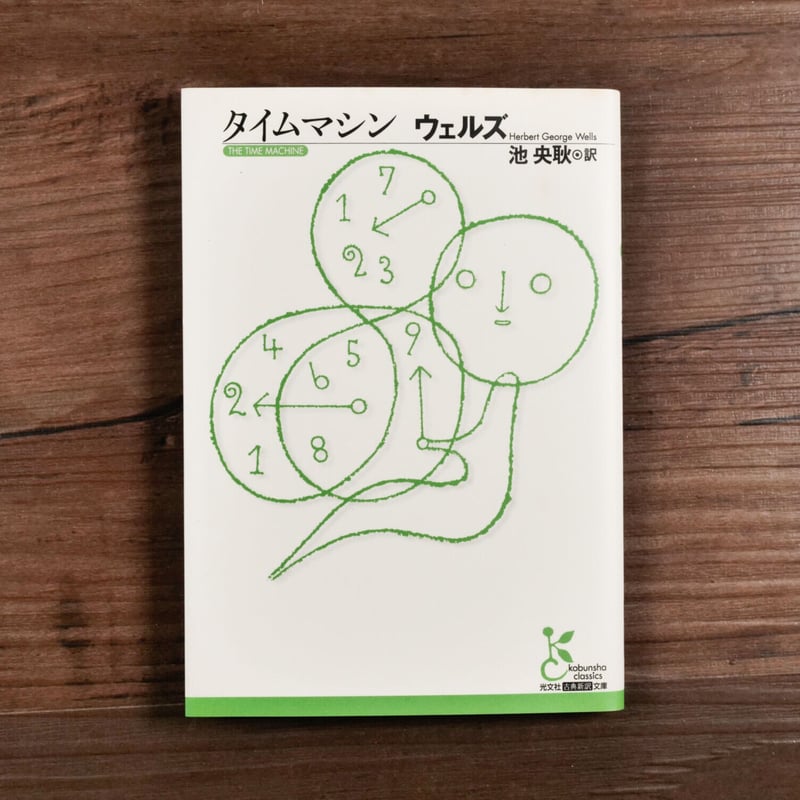 タイムマシン（光文社古典新訳文庫）H.G.ウェルズ／池央耿 訳 | 古書店