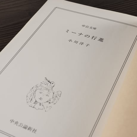 ミーナの行進　小川洋子（中公文庫）